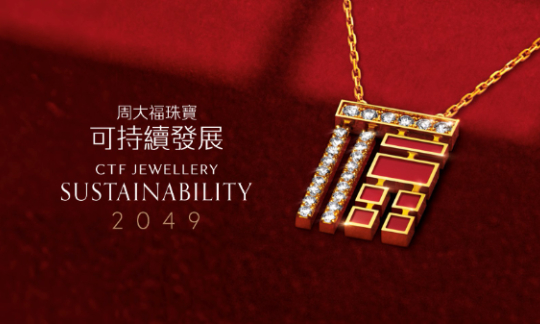 <p>Chow Tai Fook Jewellery Group Unveils“Sustainability 2049” Blueprint</p>
<p>&nbsp;</p>
