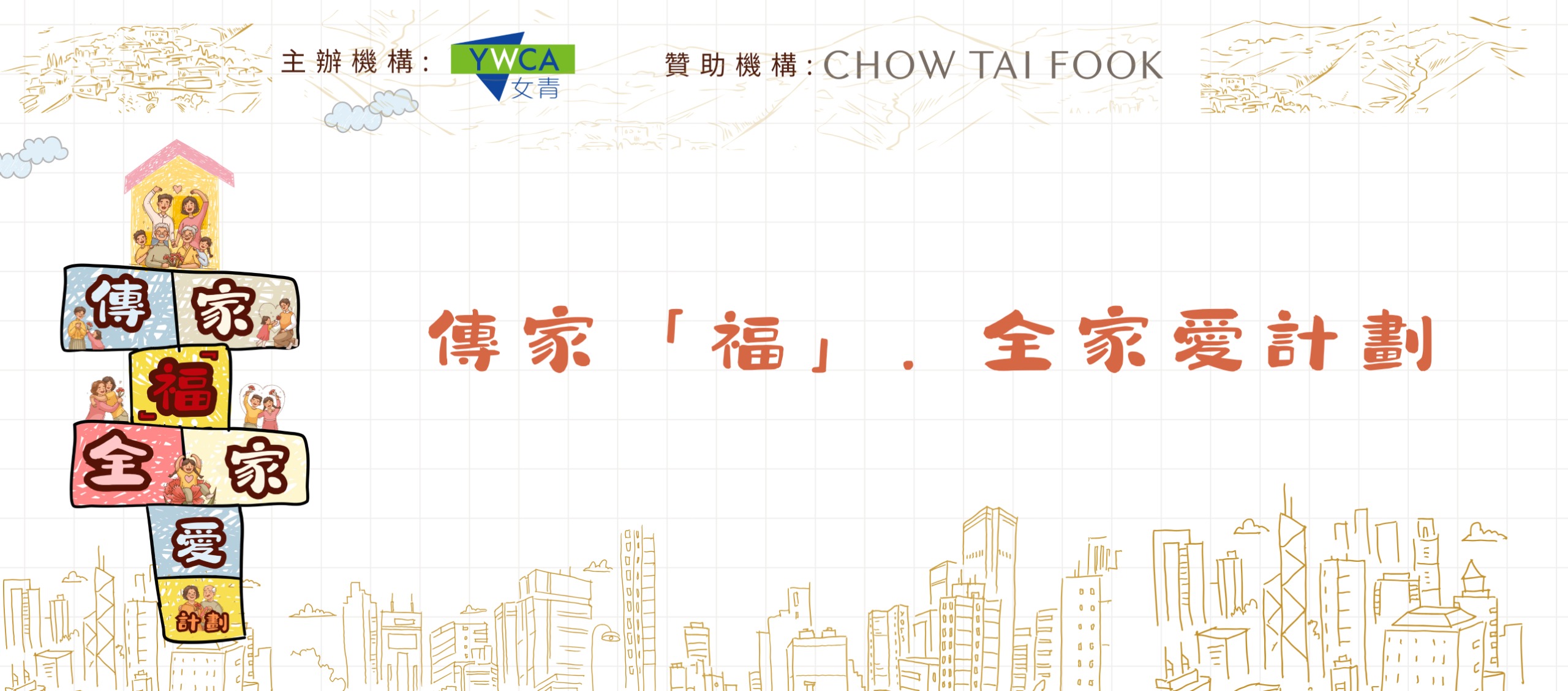 <p>“Family Blessings．Family Love Programme”: Fostering Love Among Three-generation Families</p>
